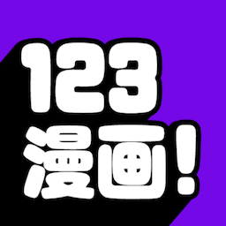 123漫画 免费下拉式